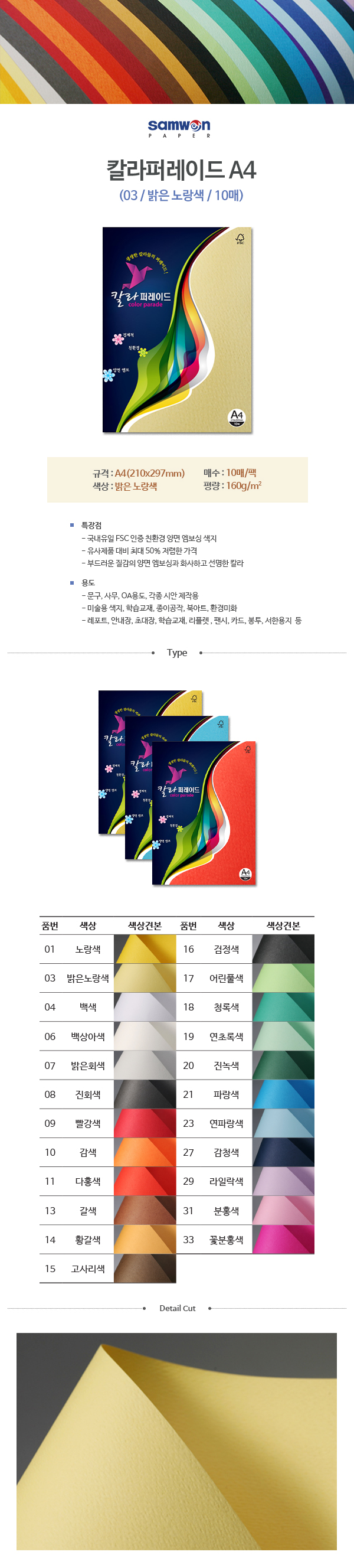칼라퍼레이드A4(03/밝은노랑색/A4/160g/10매/삼원) (10개입)