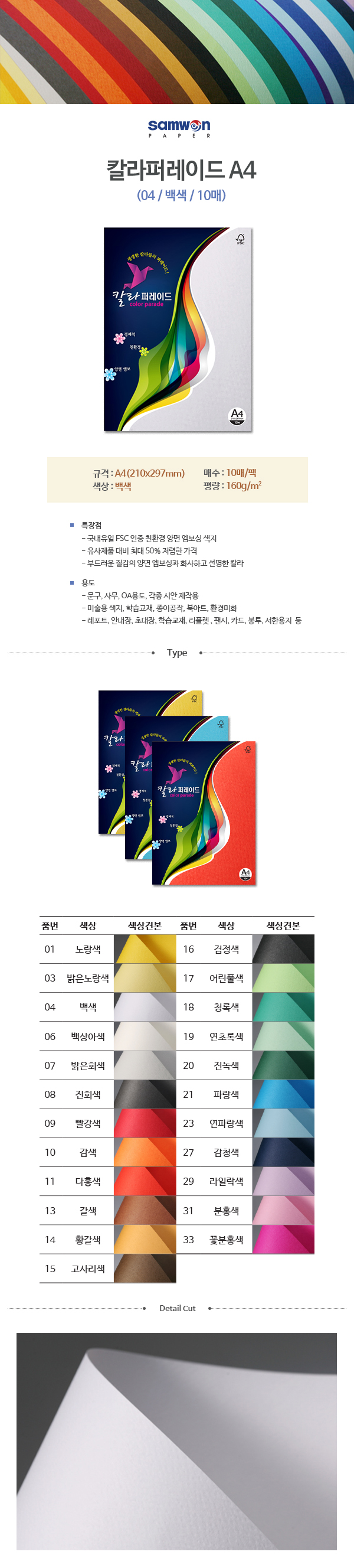 칼라퍼레이드A4(04/백색/A4/160g/10매/삼원) (10개입)