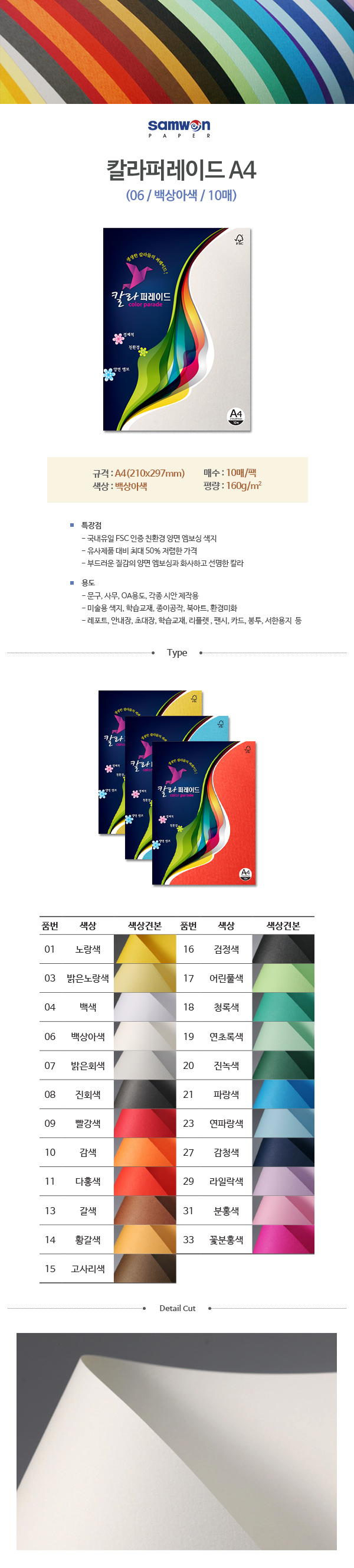 칼라퍼레이드A4(06/백상아색/A4/160g/10매/삼원) (10개입)