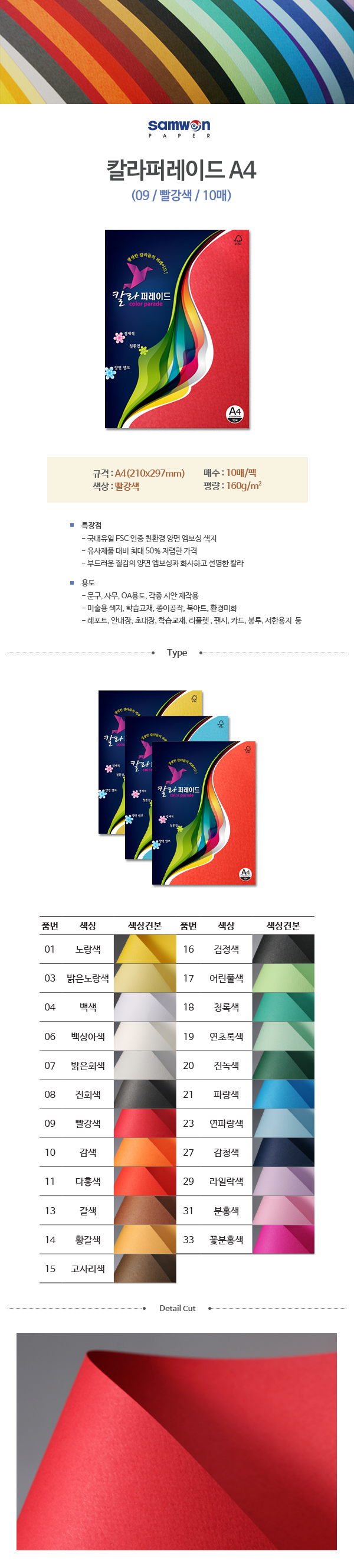 칼라퍼레이드A4(09/빨강색/A4/160g/10매/삼원) (10개입)