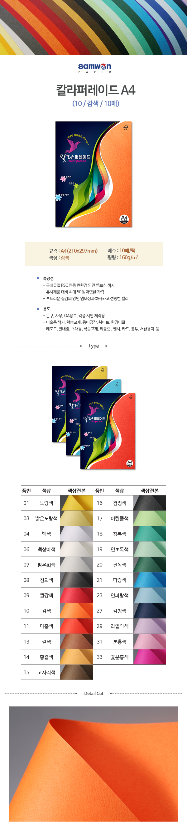 칼라퍼레이드A4(10/감색/A4/160g/10매/삼원) (10개입)
