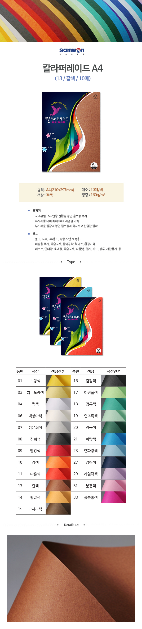 칼라퍼레이드A4(13/갈색/A4/160g/10매/삼원) (10개입)
