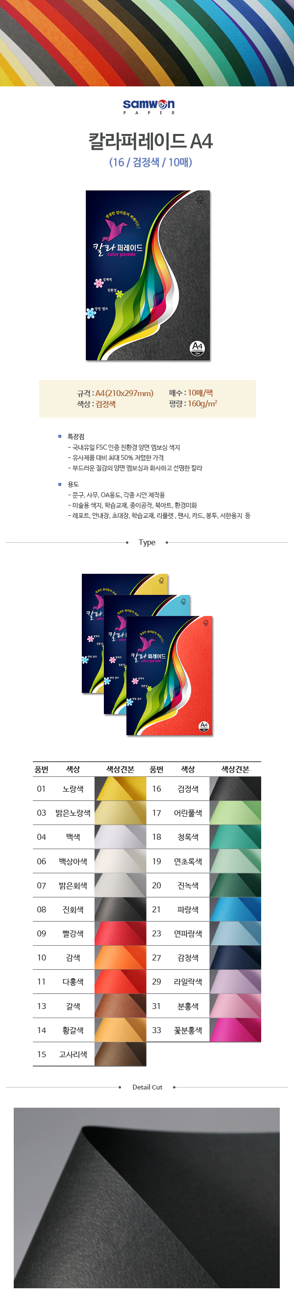 칼라퍼레이드A4(16/검정색/A4/160g/10매/삼원) (10개입)