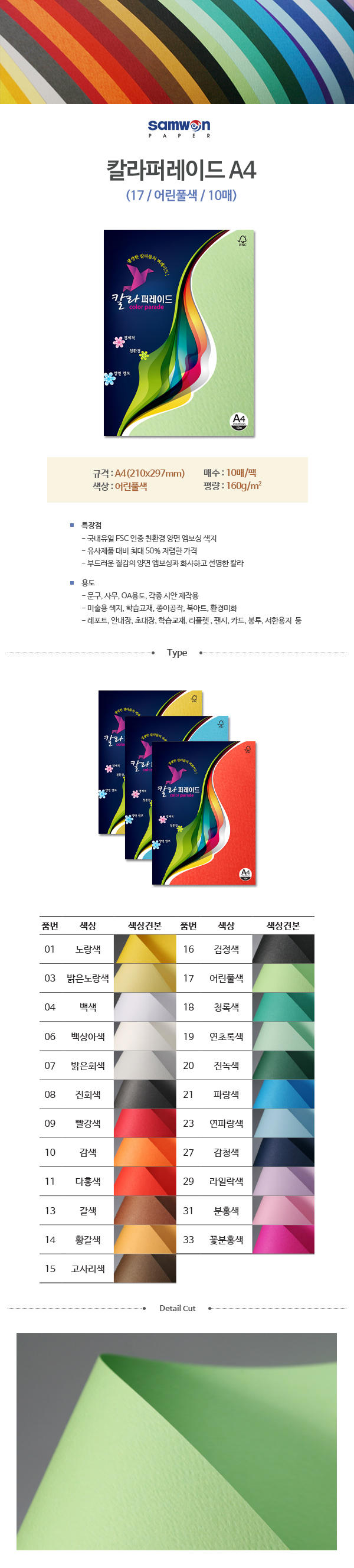 칼라퍼레이드A4(17/어린풀색/A4/160g/10매/삼원) (10개입)