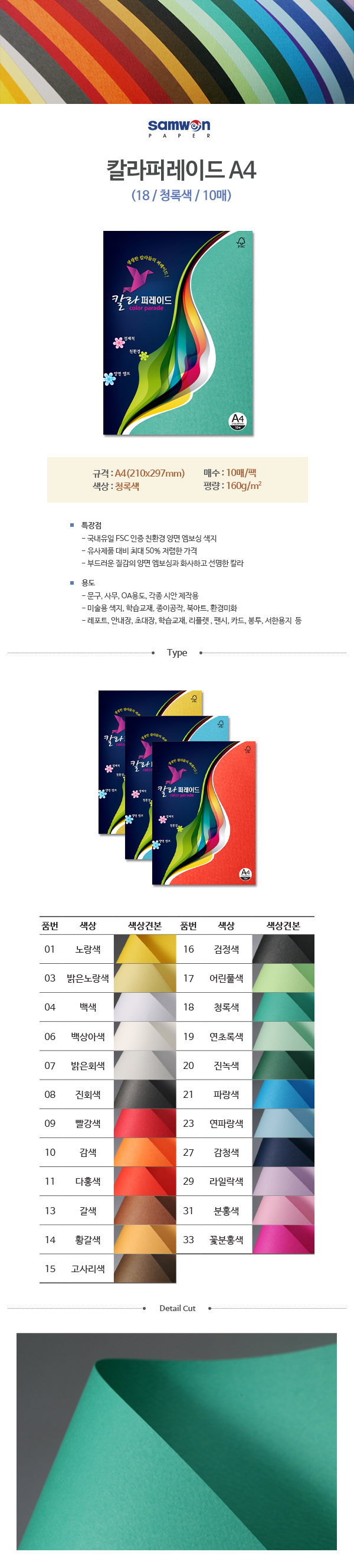 칼라퍼레이드A4(18/청록색/A4/160g/10매/삼원) (10개입)