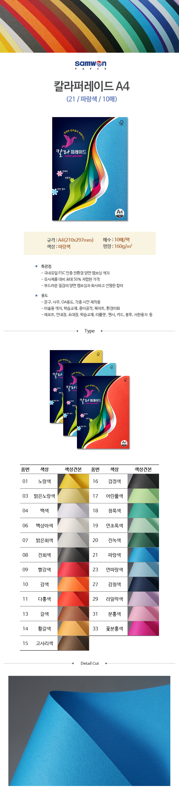 칼라퍼레이드A4(21/파랑색/A4/160g/10매/삼원) (10개입)