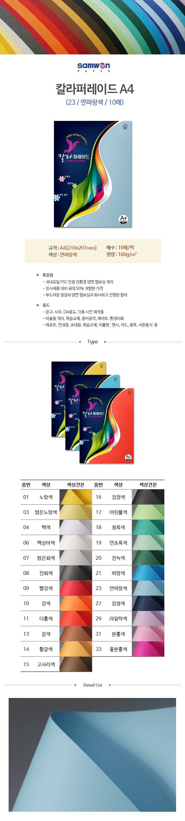 칼라퍼레이드A4(23/연파랑색/A4/160g/10매/삼원) (10개입)