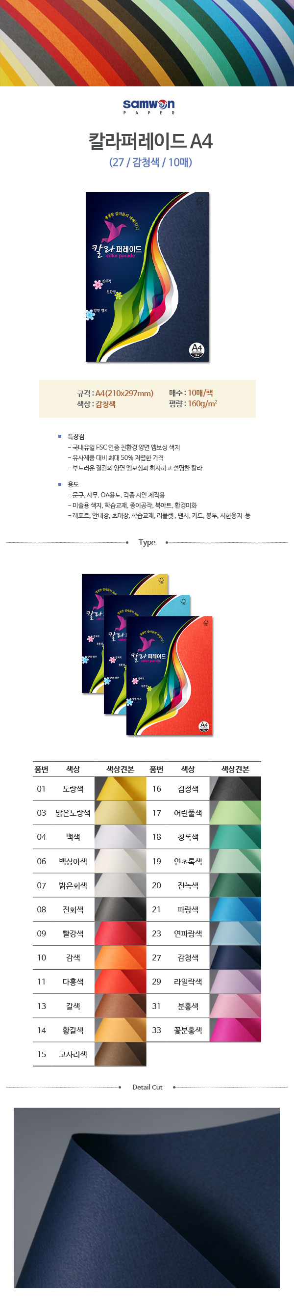칼라퍼레이드A4(27/검정색/A4/160g/10매/삼원) (10개입)