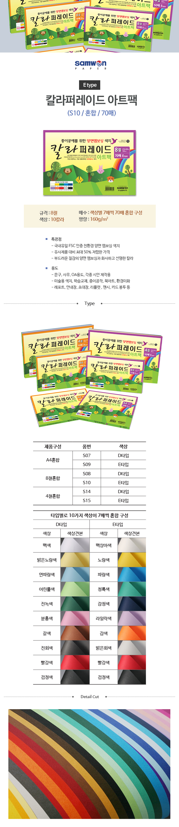 [업체별도배송]칼라퍼레이드 아트팩8절(S10/E타입/8절/70매/삼원)