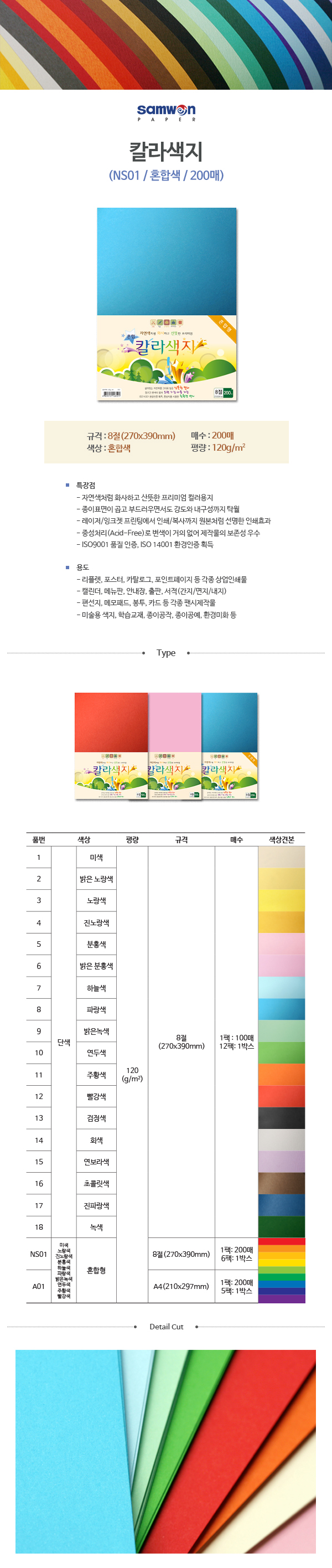 칼라색지 혼합색8절(NS01/혼합색/8절/200매/삼원)