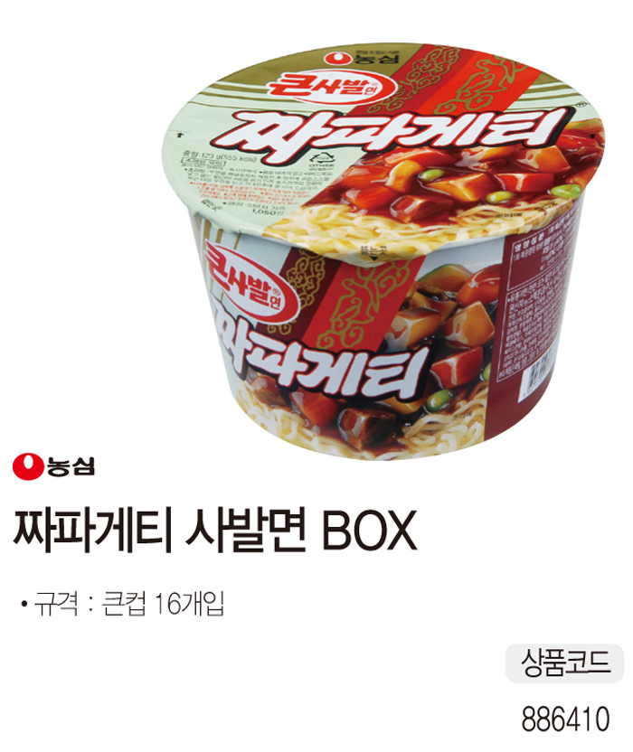 간식류 짜파게티 큰사발(123gx16개/농심)