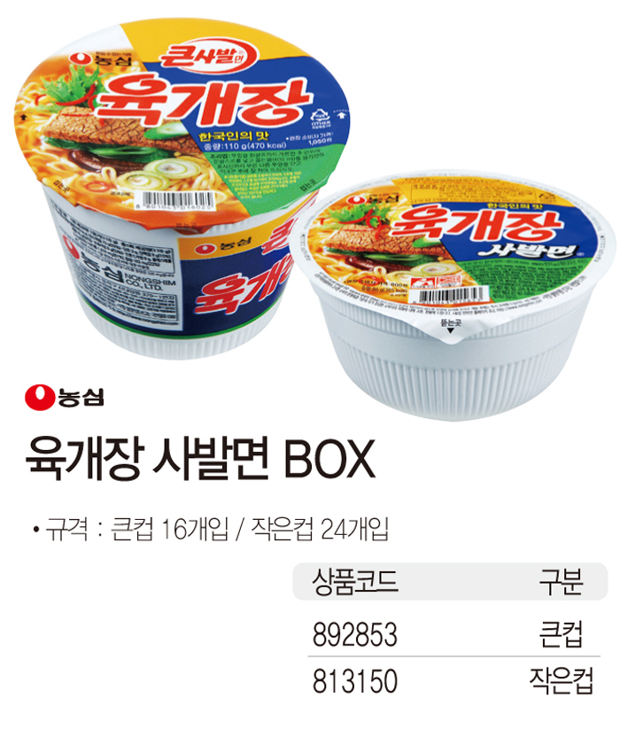 간식류 육개장 큰컵(110gx16개/Box/농심)