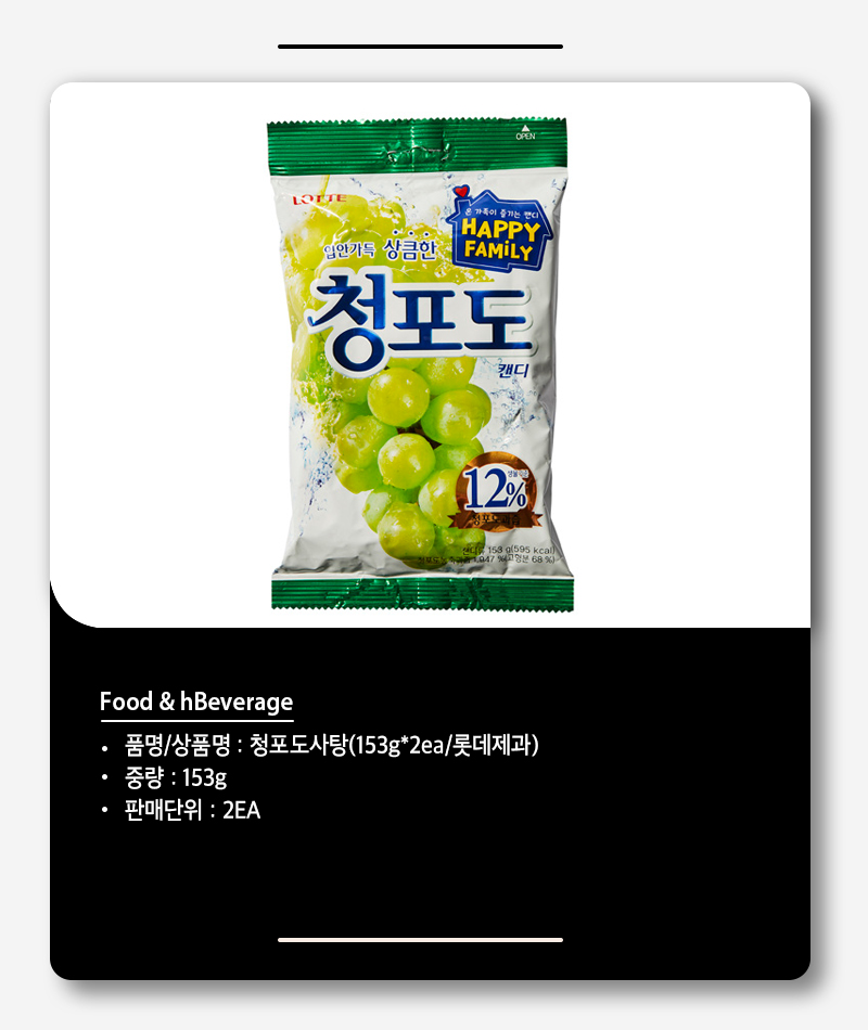 간식류 청포도사탕(153gx2ea/롯데제과)