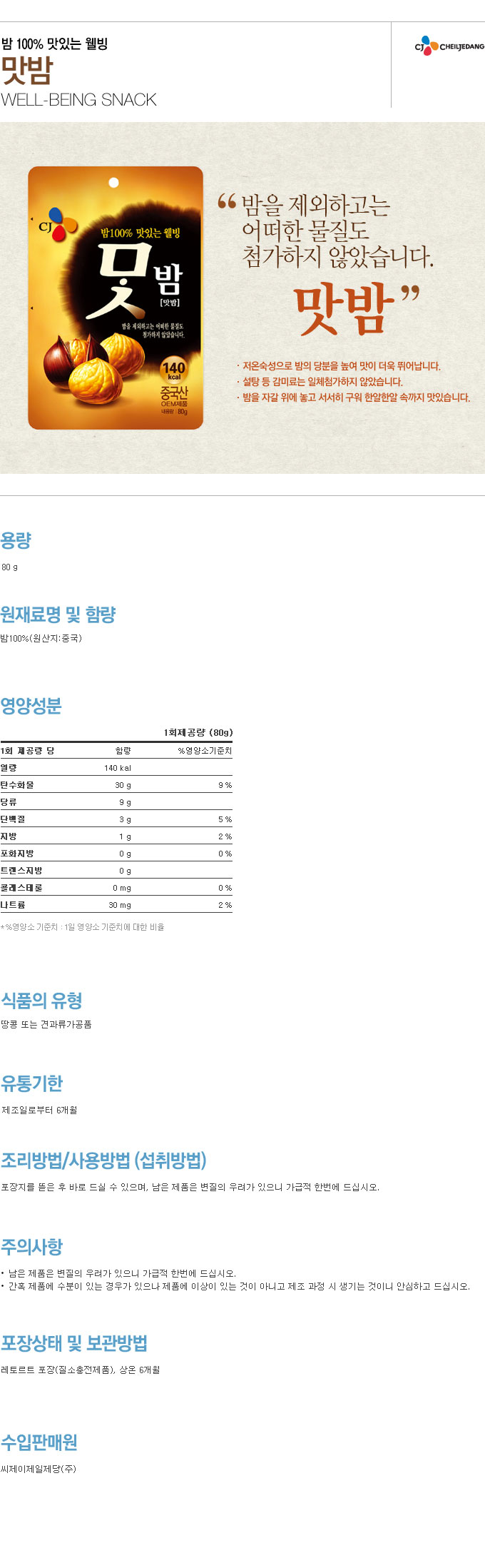 간식류 CJ 맛밤 80g
