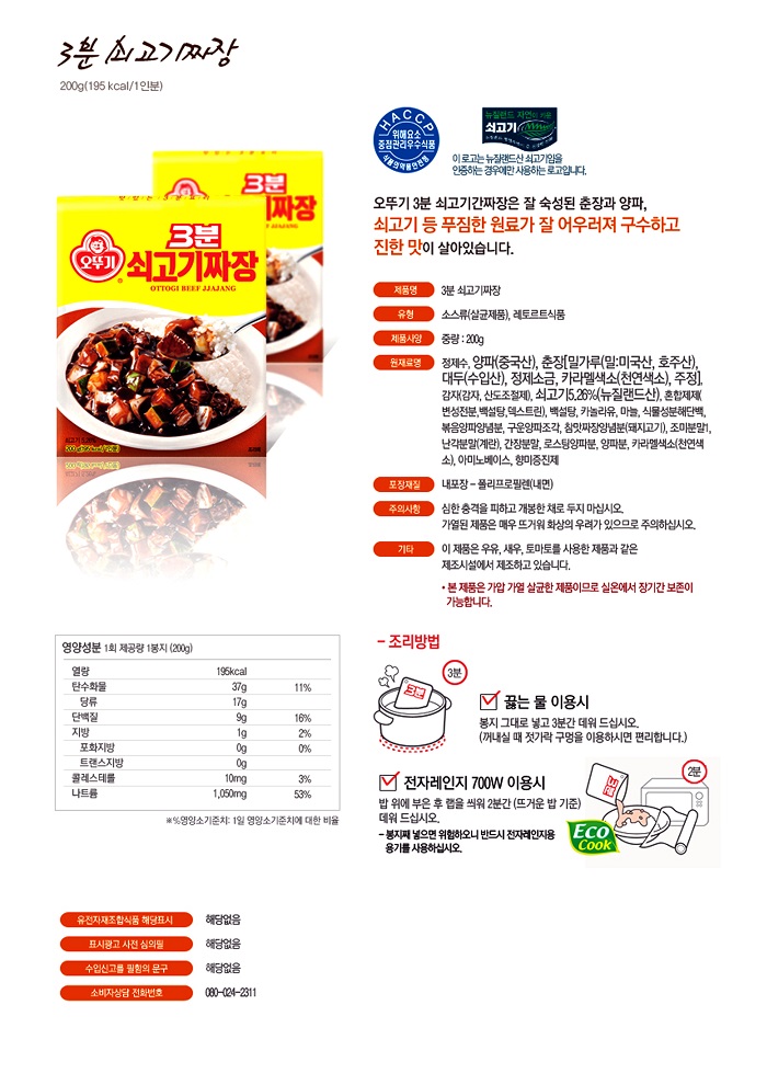 간식류 3분 쇠고기짜장(200g/오뚜기)