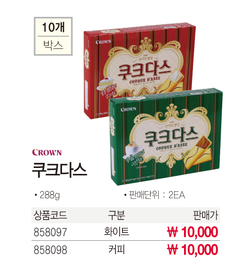 간식류 쿠크다스(288gx2개/커피/크라운)